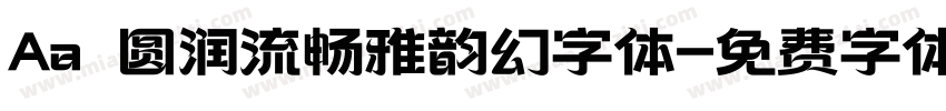 Aa 圆润流畅雅韵幻字体字体转换